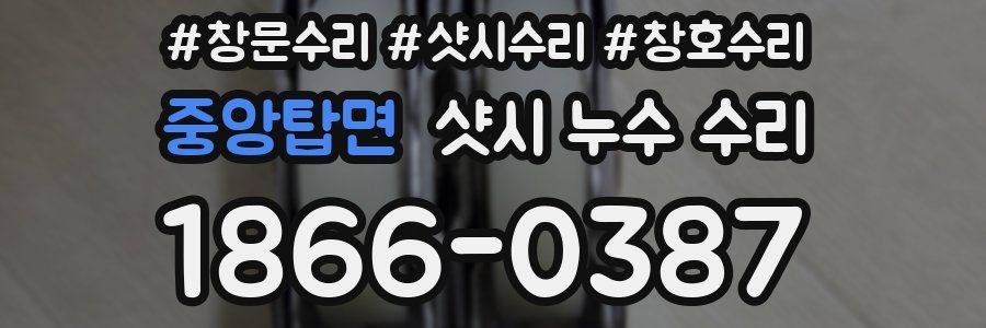 중앙탑면 샷시 누수 수리