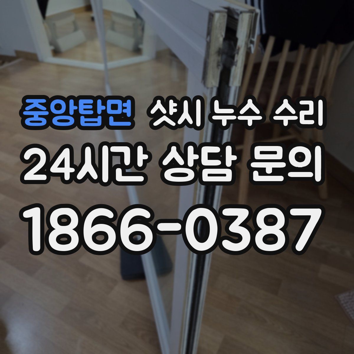중앙탑면 샷시 누수 수리