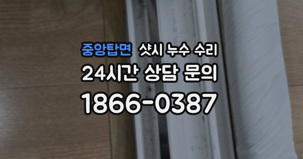 중앙탑면 샷시 누수 수리