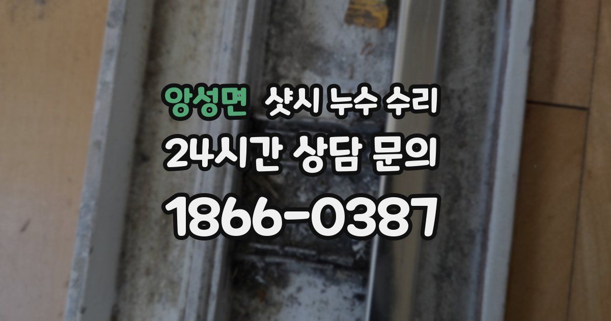 앙성면 샷시 누수 수리