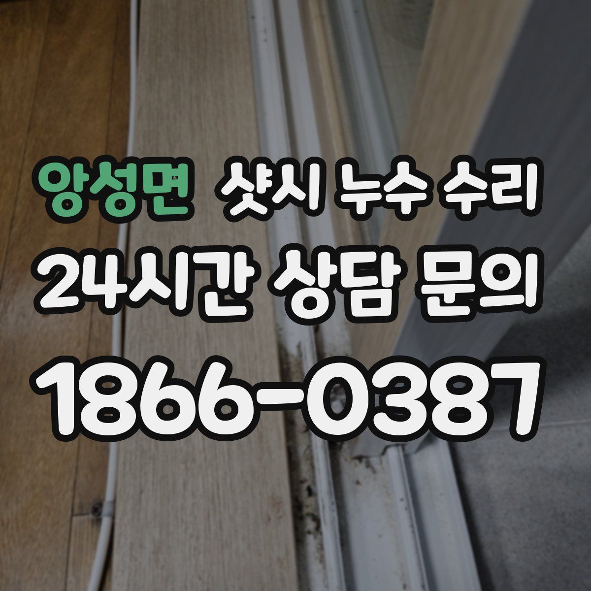 앙성면 샷시 누수 수리