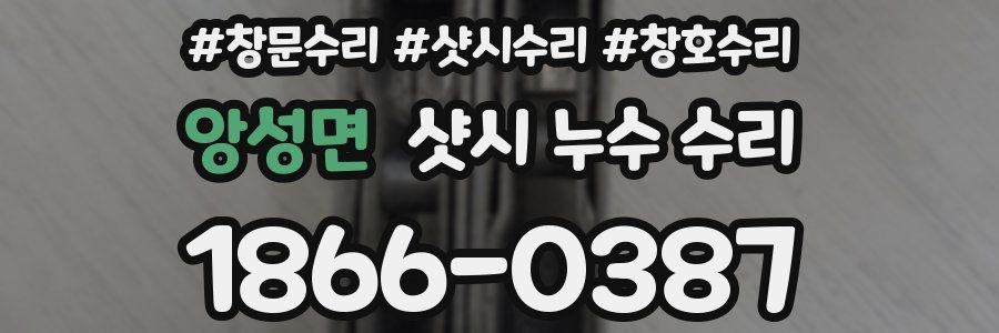 앙성면 샷시 누수 수리