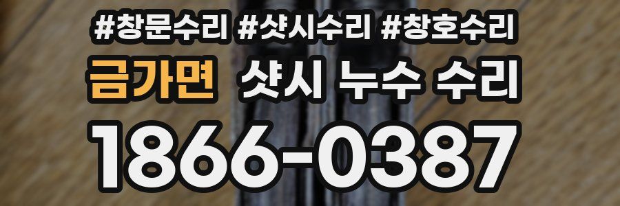 금가면 샷시 누수 수리