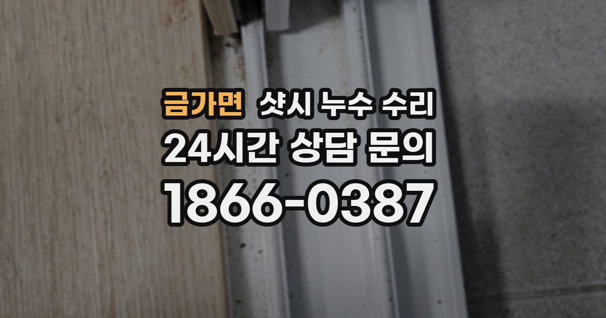 금가면 샷시 누수 수리
