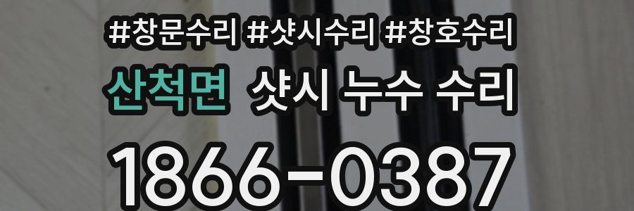 산척면 샷시 누수 수리