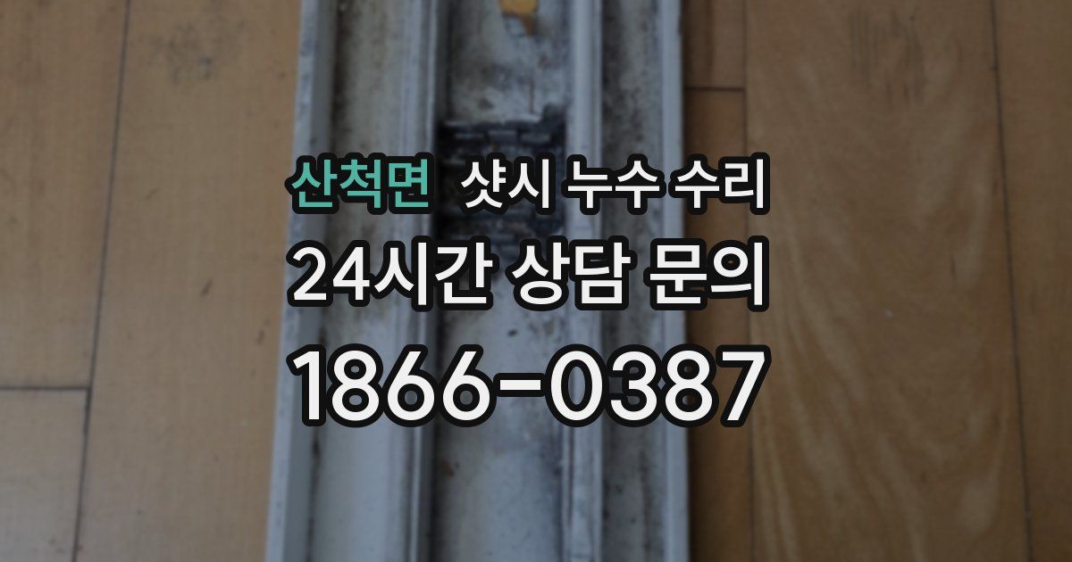 산척면 샷시 누수 수리