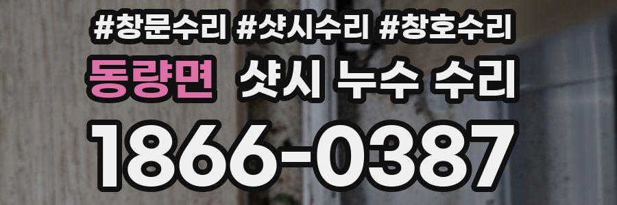 동량면 샷시 누수 수리