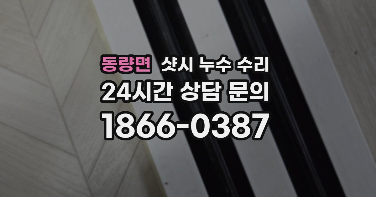 동량면 샷시 누수 수리