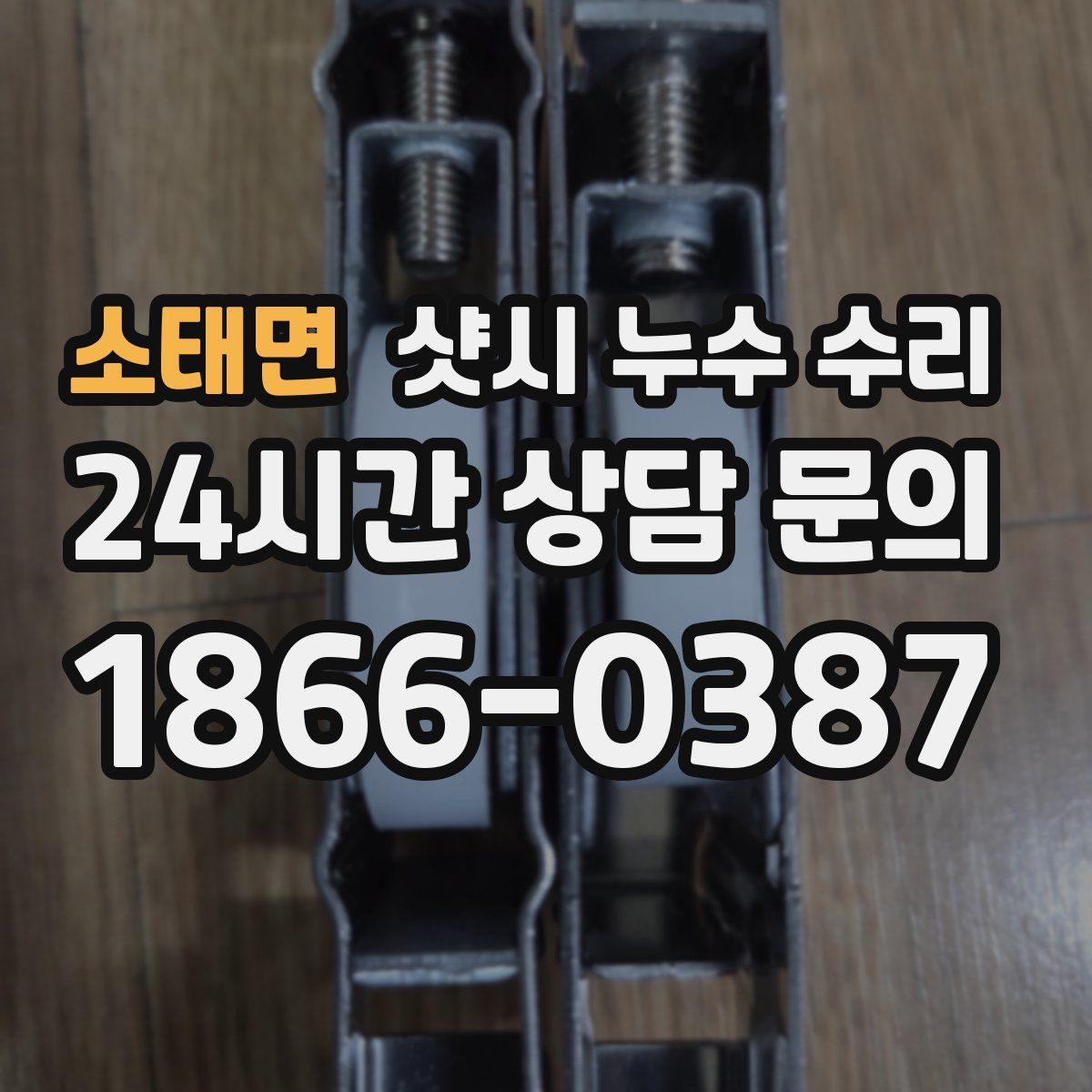 소태면 샷시 누수 수리