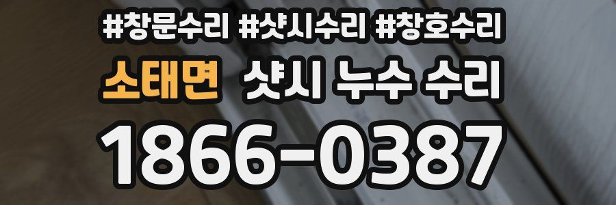소태면 샷시 누수 수리
