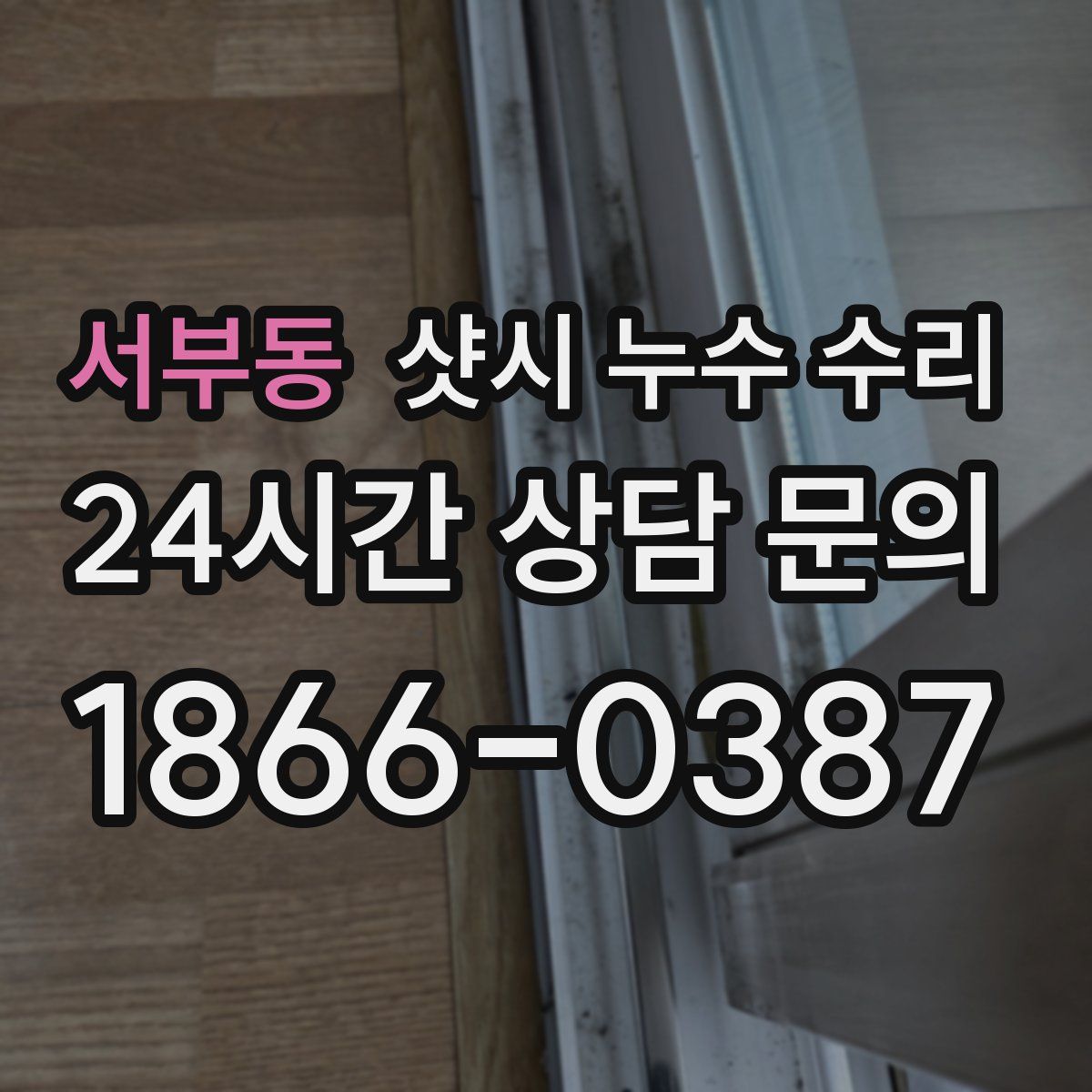 서부동 샷시 누수 수리