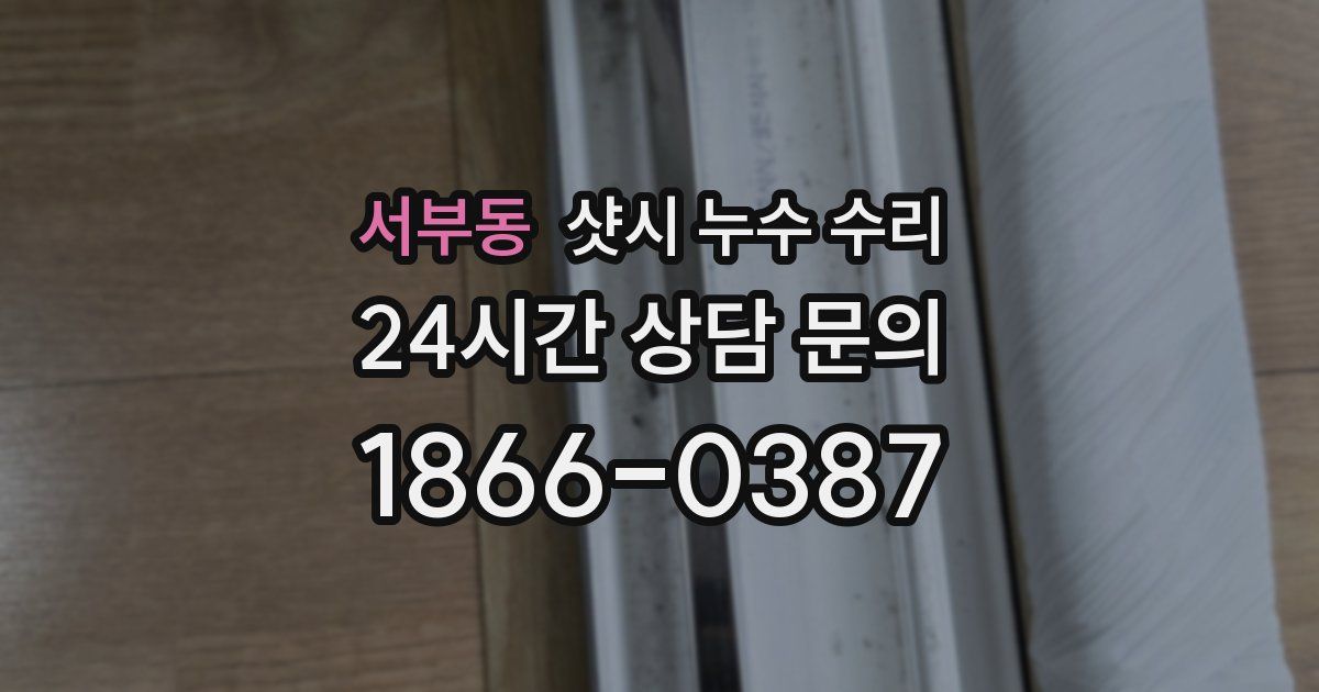 서부동 샷시 누수 수리