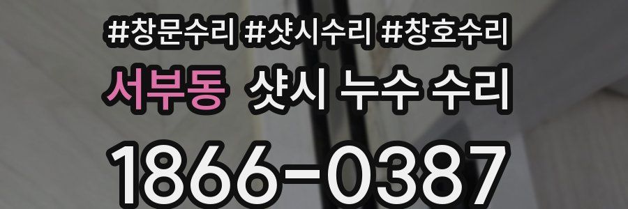 서부동 샷시 누수 수리