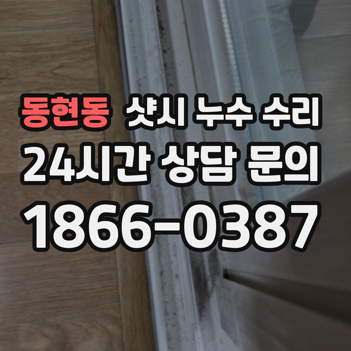동현동 샷시 누수 수리
