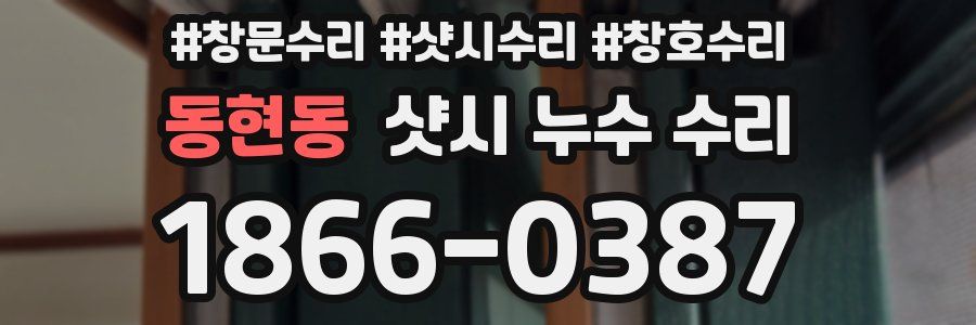 동현동 샷시 누수 수리