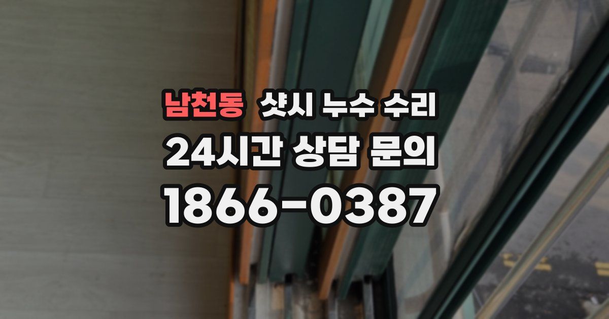 남천동 샷시 누수 수리