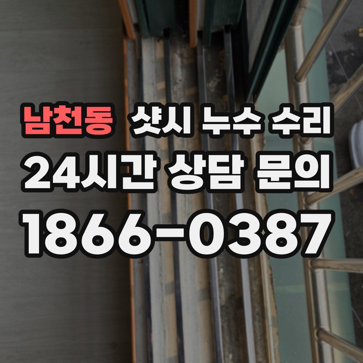 남천동 샷시 누수 수리