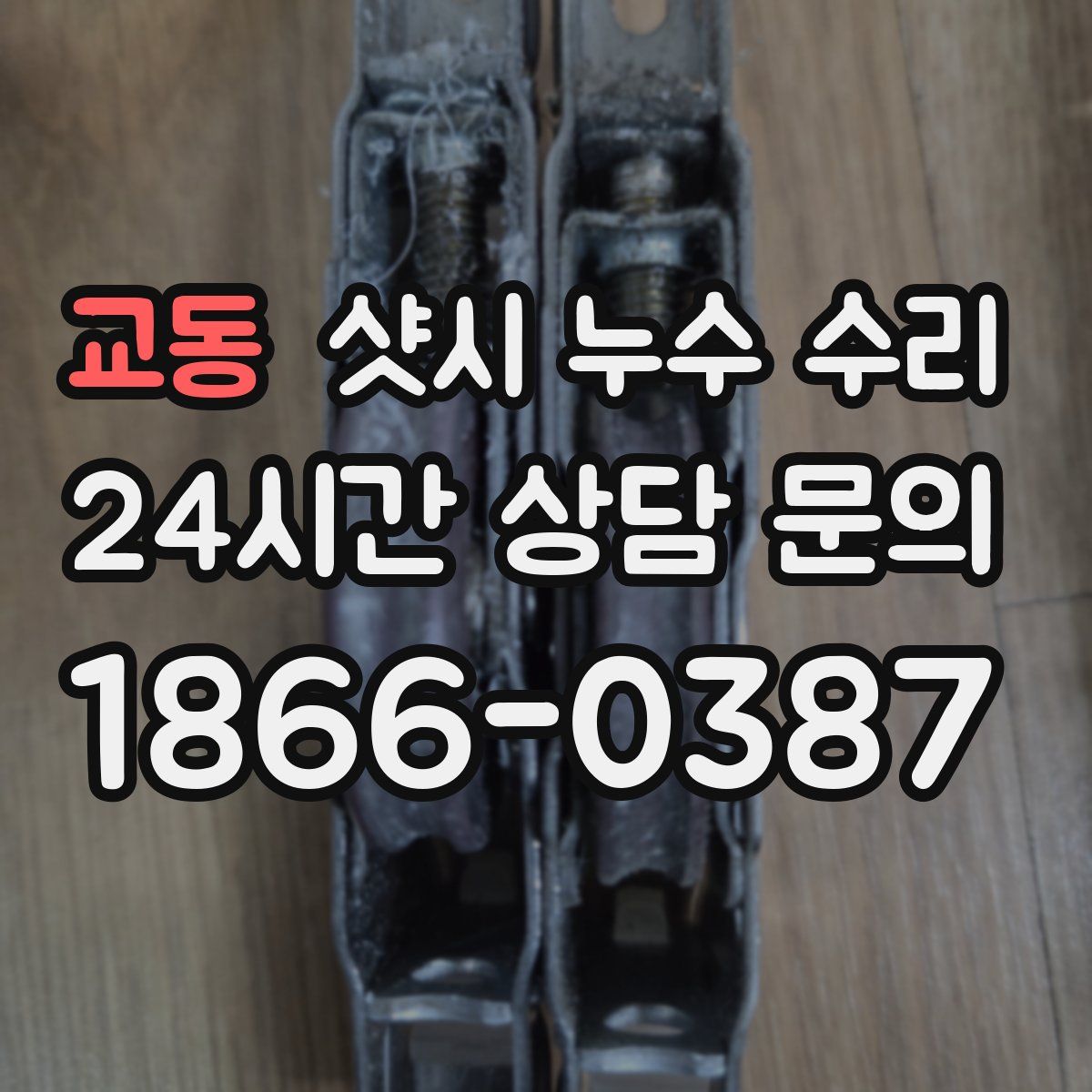 교동 샷시 누수 수리