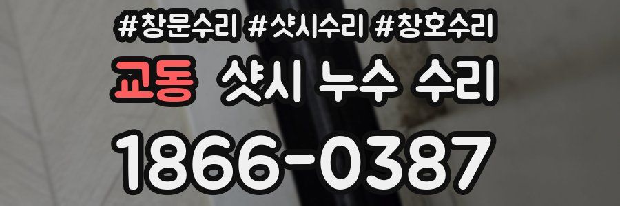 교동 샷시 누수 수리