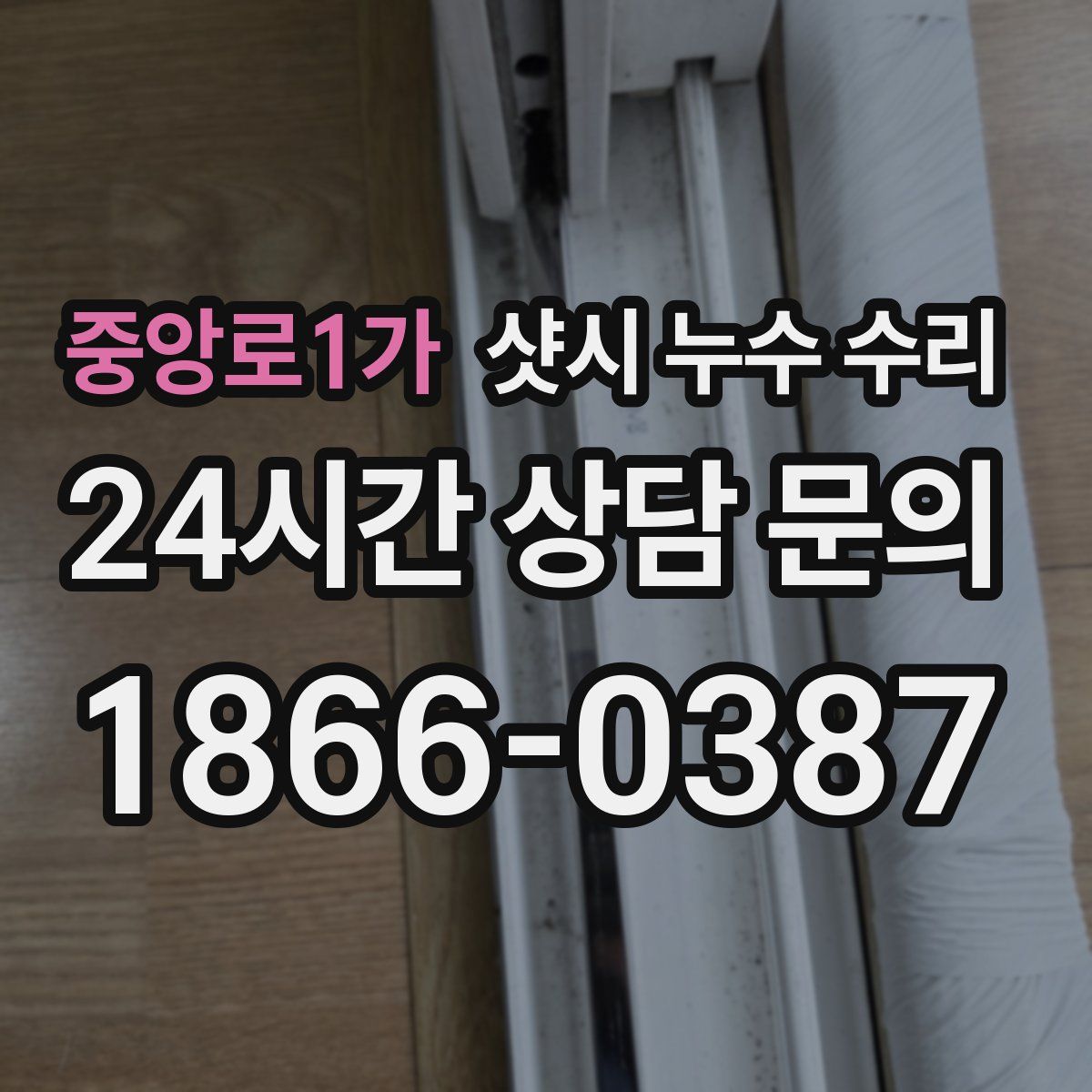 중앙로1가 샷시 누수 수리