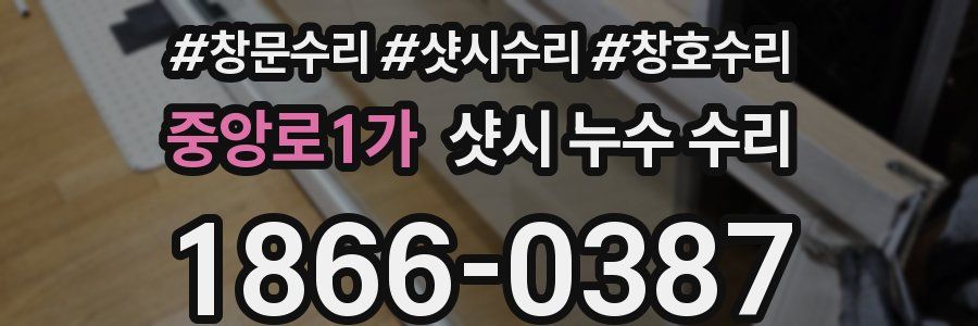 중앙로1가 샷시 누수 수리