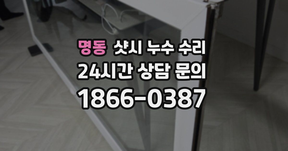 명동 샷시 누수 수리