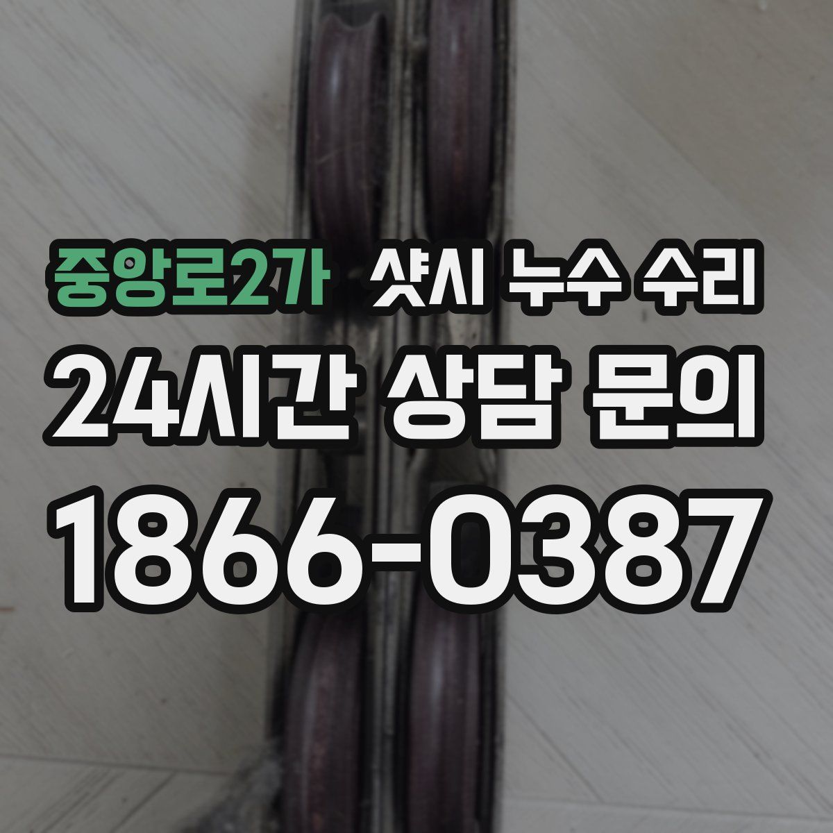 중앙로2가 샷시 누수 수리