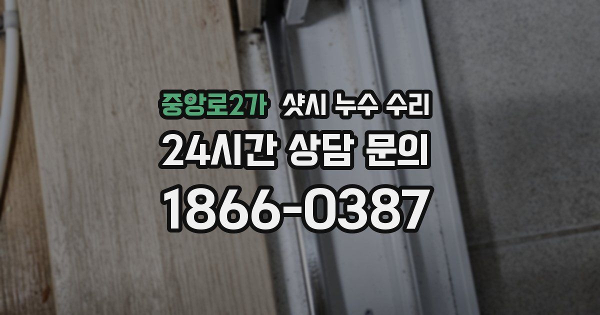 중앙로2가 샷시 누수 수리