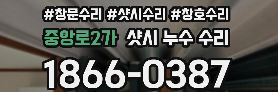 중앙로2가 샷시 누수 수리