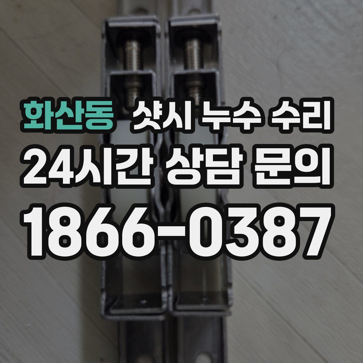 화산동 샷시 누수 수리