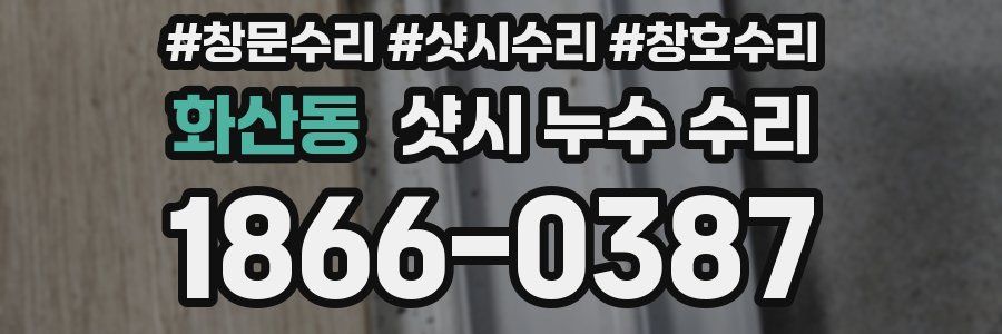 화산동 샷시 누수 수리
