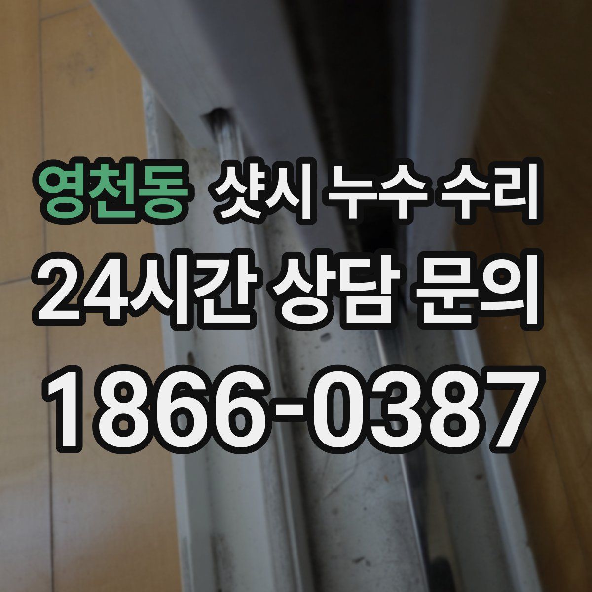 영천동 샷시 누수 수리