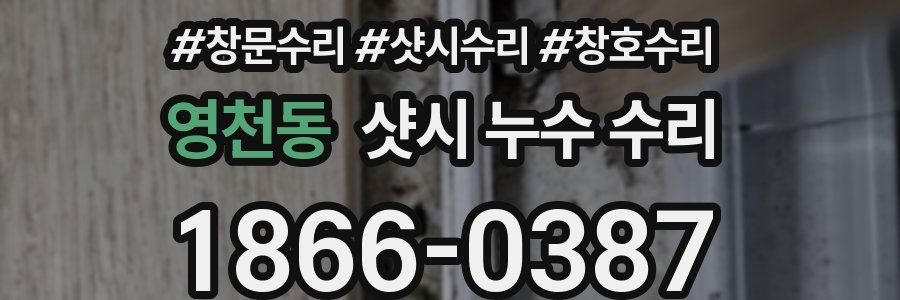 영천동 샷시 누수 수리