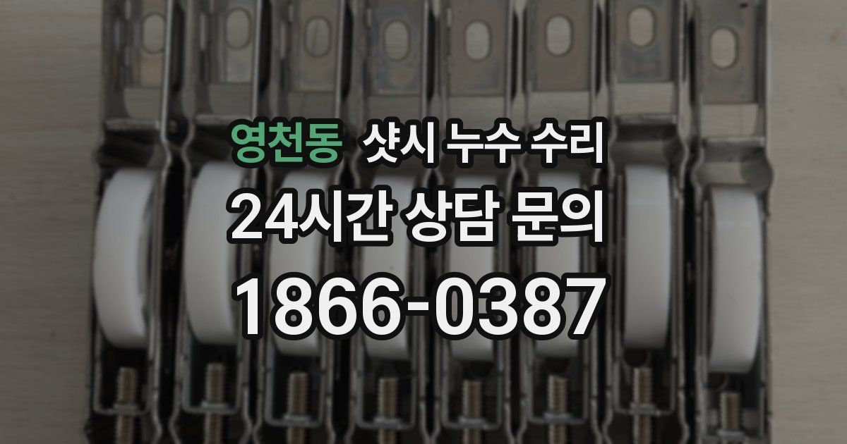 영천동 샷시 누수 수리