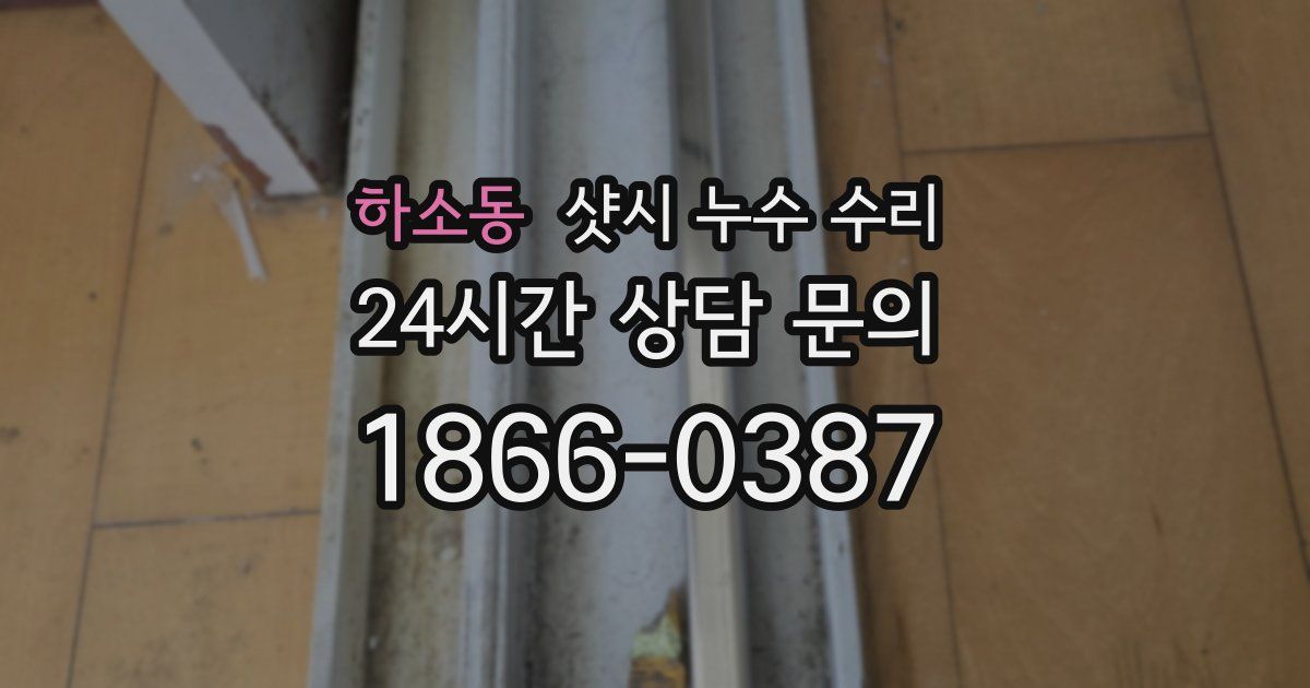 하소동 샷시 누수 수리