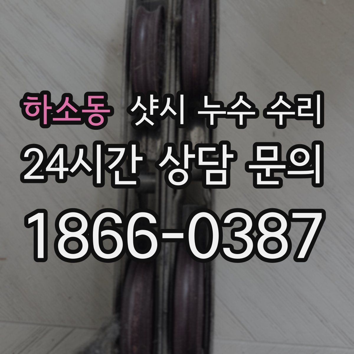 하소동 샷시 누수 수리
