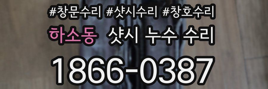 하소동 샷시 누수 수리