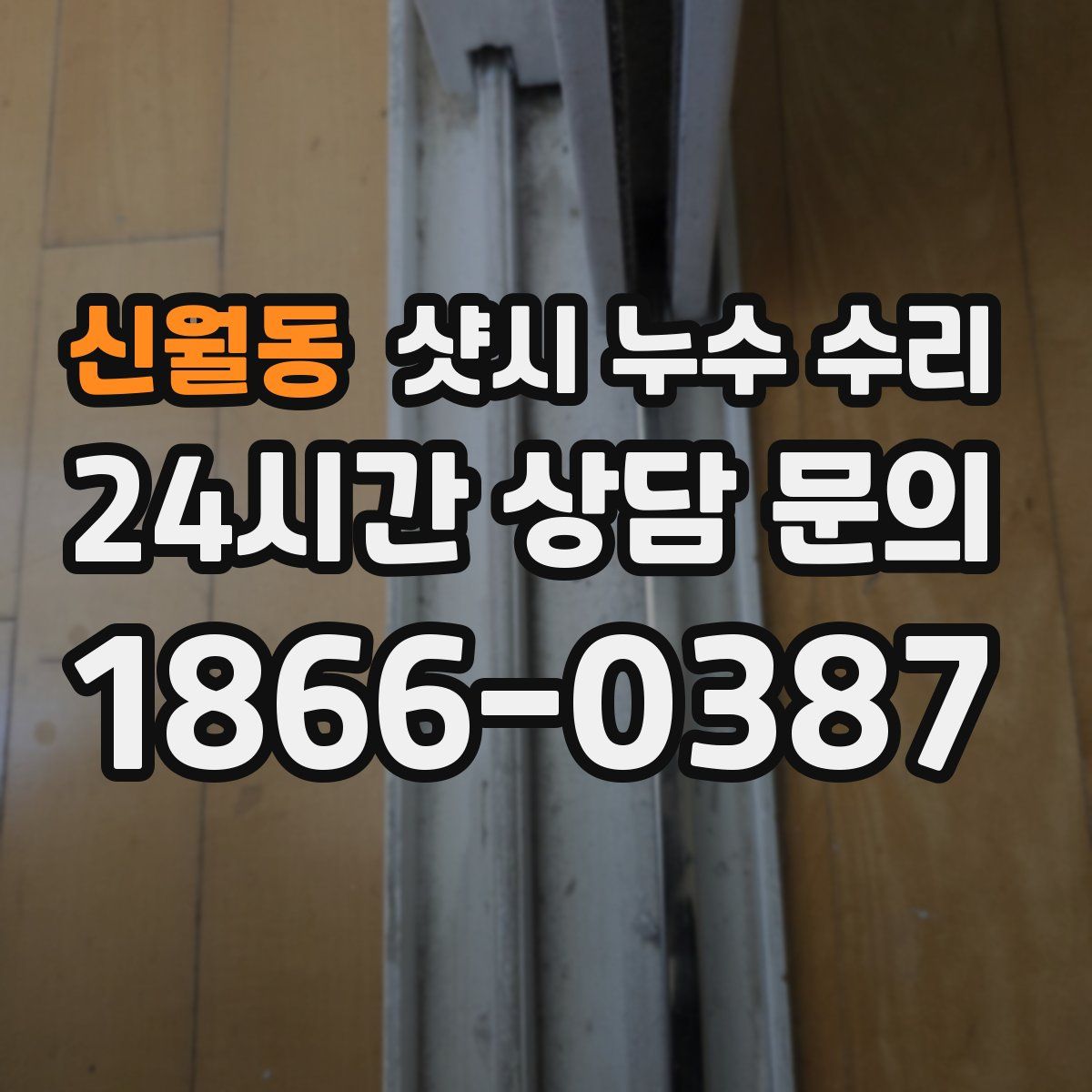 신월동 샷시 누수 수리