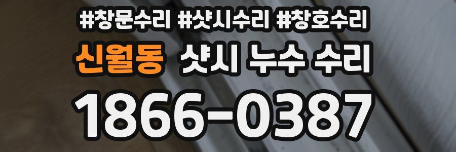 신월동 샷시 누수 수리
