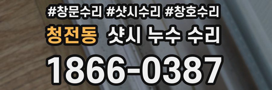 청전동 샷시 누수 수리