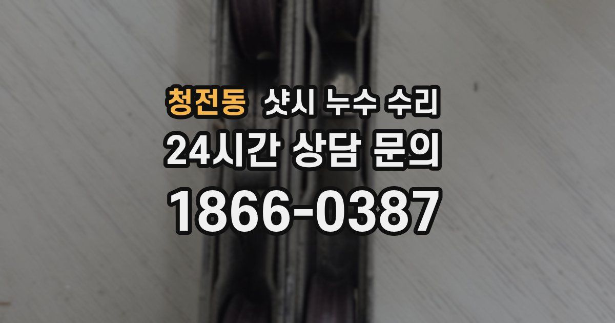 청전동 샷시 누수 수리