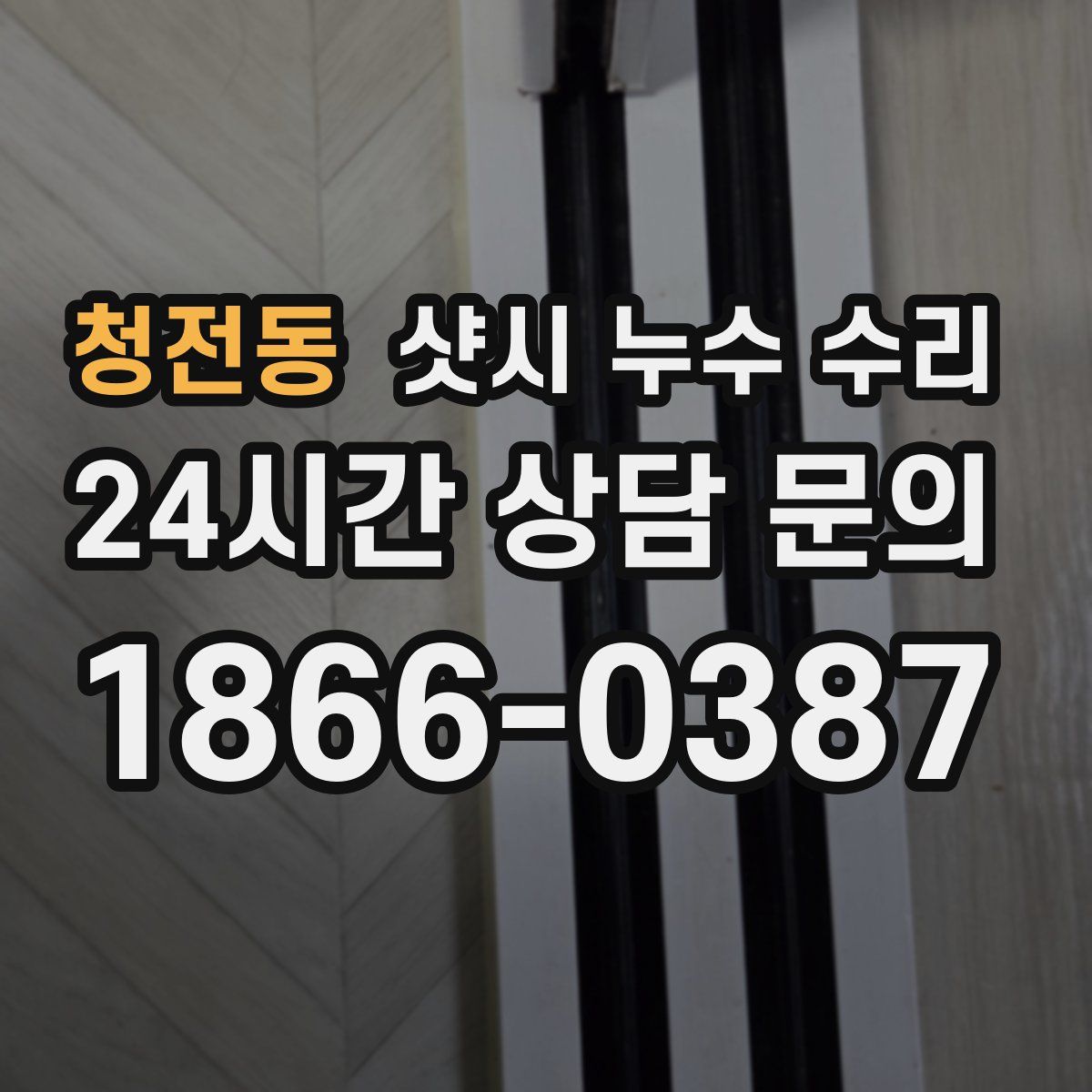 청전동 샷시 누수 수리