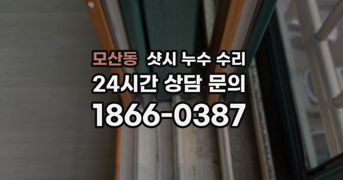모산동 샷시 누수 수리
