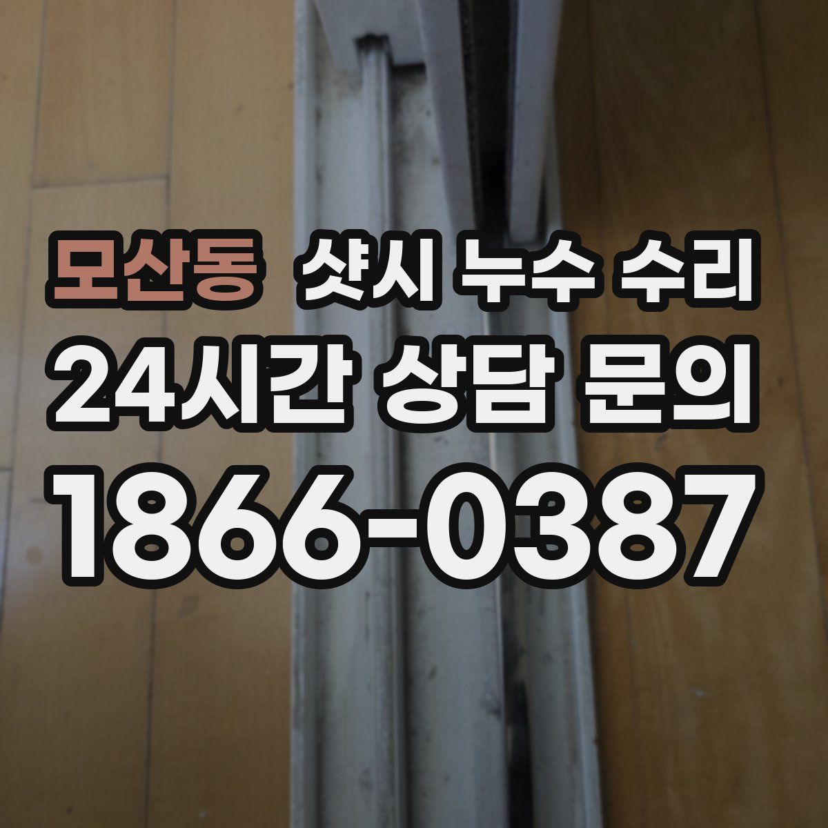 모산동 샷시 누수 수리