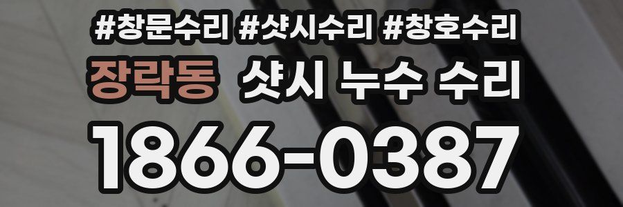 장락동 샷시 누수 수리