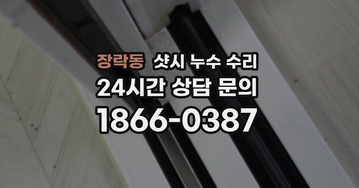 장락동 샷시 누수 수리