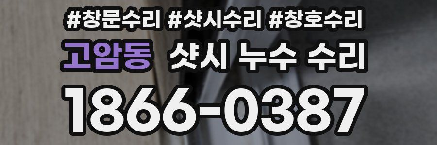고암동 샷시 누수 수리