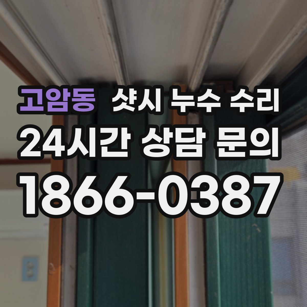 고암동 샷시 누수 수리