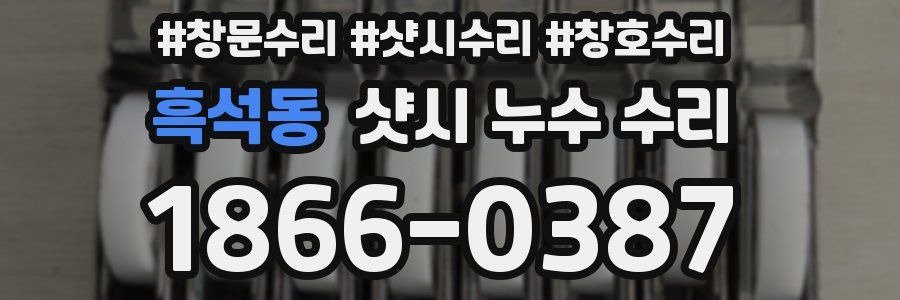 흑석동 샷시 누수 수리