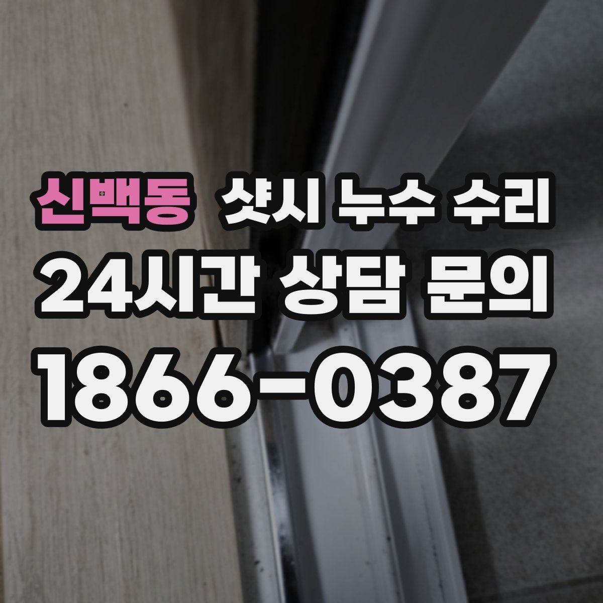 신백동 샷시 누수 수리